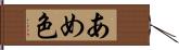 あめ色 Hand Scroll