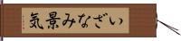 いざなみ景気 Hand Scroll