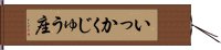 いっかくじゅう座 Hand Scroll