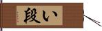 い段 Hand Scroll