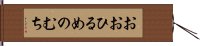 おおひるめのむち Hand Scroll