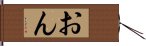 おん Hand Scroll