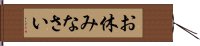 お休みなさい Hand Scroll