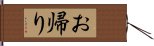 お帰り Hand Scroll