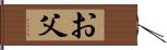 お父 Hand Scroll