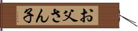 お父さん子 Hand Scroll