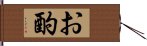 お酌 Hand Scroll