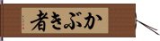 かぶき者 Hand Scroll