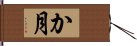 か月 Hand Scroll