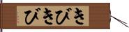 きびきび Hand Scroll