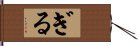 ぎる Hand Scroll