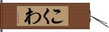 こくわ Hand Scroll