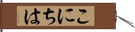 こにちは Hand Scroll