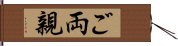 ご両親 Hand Scroll