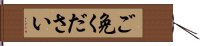 ご免ください Hand Scroll