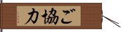 ご協力 Hand Scroll