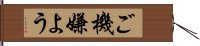 ご機嫌よう Hand Scroll