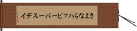 さよならハッピーバースデイ Hand Scroll