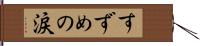 すずめの涙 Hand Scroll