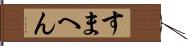 すまへん Hand Scroll