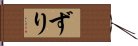 ずり Hand Scroll