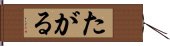 たがる Hand Scroll