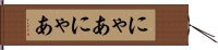 にゃあにゃあ Hand Scroll