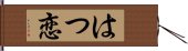 はつ恋 Hand Scroll