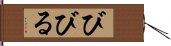 びびる Hand Scroll