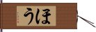 ほう Hand Scroll