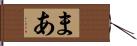 まあ Hand Scroll