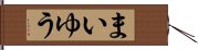 まいゆう Hand Scroll