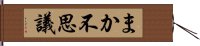 まか不思議 Hand Scroll