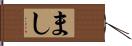 まし Hand Scroll