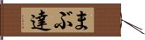 まぶ達 Hand Scroll