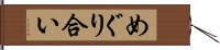 めぐり合い Hand Scroll