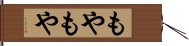 もやもや Hand Scroll