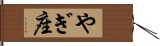 やぎ座 Hand Scroll