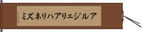 アルジェリアハリネズミ Hand Scroll