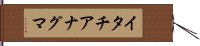 イタチアナグマ Hand Scroll