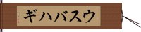 ウスバハギ Hand Scroll