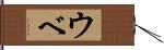 ウベ Hand Scroll