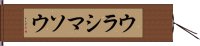 ウラシマソウ Hand Scroll