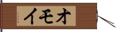 Omoi Hand Scroll