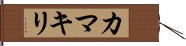 Praying Mantis (Japanese Katakana) Hand Scroll