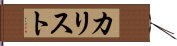 カリスト Hand Scroll