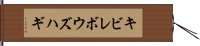 キビレボウズハギ Hand Scroll