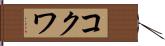 コクワ Hand Scroll