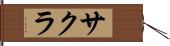 サクラ Hand Scroll