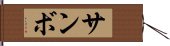 サンボ Hand Scroll